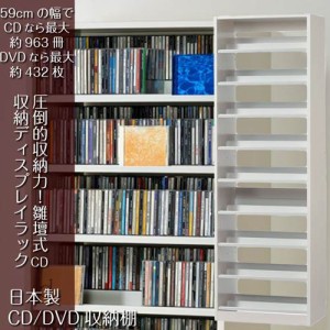 CD収納棚 DVDラック 段違い 日本製 CDストッカー ホワイト