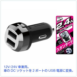 車載用DC充電器 シガーソケット用 USB 2口 2ポート 12V/24V車兼用 スマホ iPhone