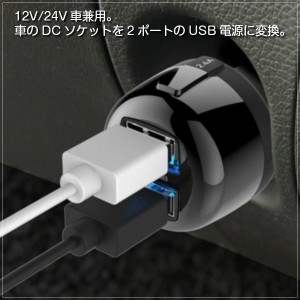 車載用DC充電器 シガーソケット用 USB 2口 2ポート 12V/24V車兼用 自動判定 リバーシブル
