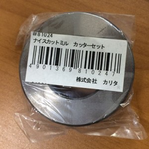 ナイスカットミル 替え刃 カッターセット kalita カリタ 純正部品 交換用 81024