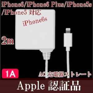 ライトニングケーブル mfi認証品 AC充電器 2m/1A lightning iPhone アイフォン 充電器