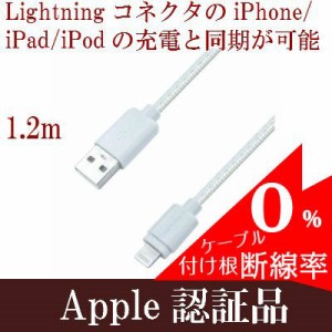 ライトニングケーブル 高耐久 断線防止 頑丈 充電器 mfi認証品 1.2m 充電/同期  lightning iPhone アイフォン