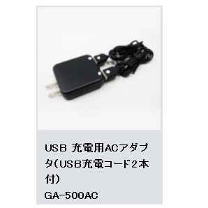 USB 充電用ACアダプタ（USB充電コード2本付) GA-500AC(充電機/会議/講義/講演会/現場仕事)