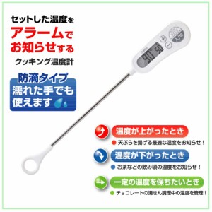 調理用温度計 アラーム付き クッキングサーモメーター 食品 料理用