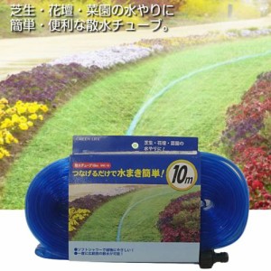 散水チューブ 10m ソフトシャワー スプリンクラーホース 芝生 花壇 菜園の水やり
