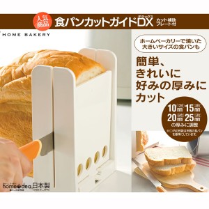 食パンスライサーガイド 食パンカットガイドDX 厚さ調節 スライス 補助器具 日本製