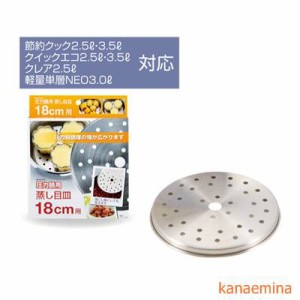 蒸し目皿 蒸し器 圧力鍋用 18cm用 ステンレス製