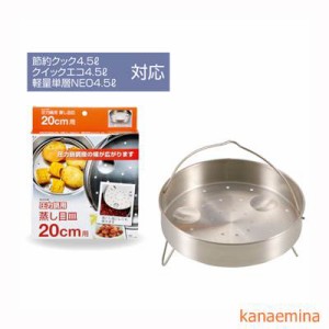 蒸し目皿 蒸し器 圧力鍋用 20cm用 ステンレス製