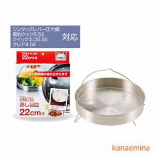 蒸し目皿 蒸し器 圧力鍋用 22cm用 ステンレス製
