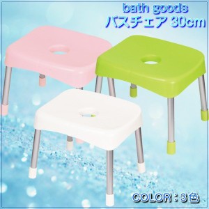 お風呂のイス 椅子 バスチェアー スツール ワイド 高さ30cm シンプル お風呂グッズ
