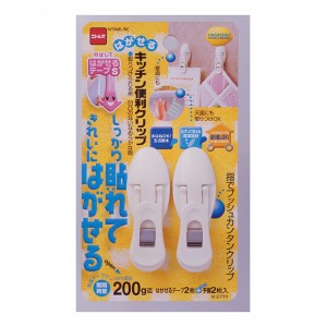 壁掛けフック クリップフック キッチン 台所便利グッズ はがせる粘着テープ式 2個入