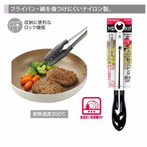 パスタ用トング 調理用トング ロング ナイロン製 26.5cm 耐熱温度200度