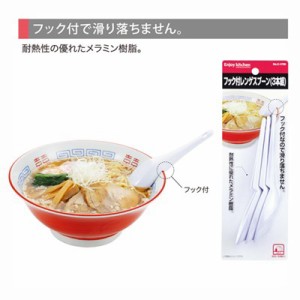 レンゲスプーン れんげ 蓮華 フック付 3本セット ラーメン スープ用