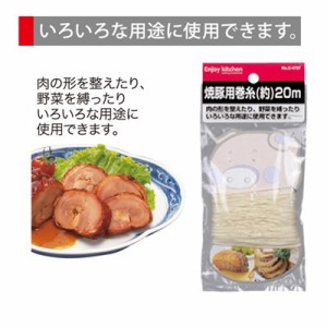 調理用糸 焼豚用巻糸 20m 綿100％ 焼き豚 チャーシュー ハム 野菜 角煮 巻き糸