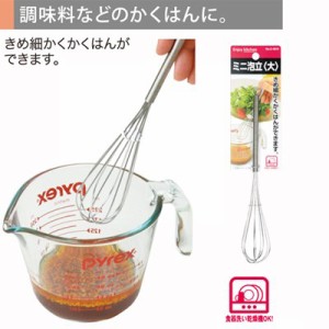 小さいミニ泡立て器 ステンレス製 ハンディ ドレッシング 調味料 ソース作り