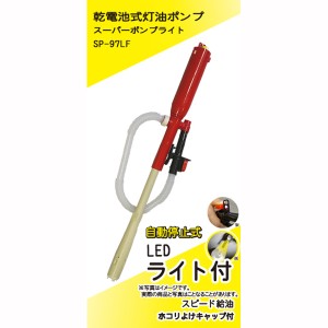 灯油ポンプ 電動 自動停止 LEDライト付 給油ポンプ オートストップ