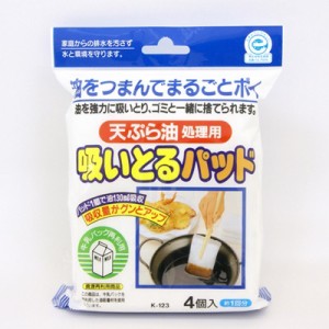 油処理紙 油吸収パット 廃油処理 天ぷら油 吸いとるパッド 4個入 日本製
