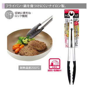 調理用トング クッキング ロング 耐熱温度200度 ナイロン製 27cm