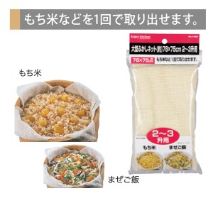 米ふかし布 ふかし器用ネット セイロ敷き蒸し布 2〜3升用 78×75cm 綿100％