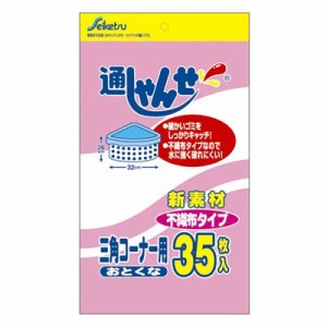 水切りネット 水切りゴミ袋 不織布タイプ 三角コーナー用 35枚入