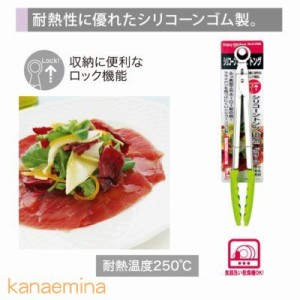 調理用トング シリコントング 料理用 取り分け用 シリコーン製 18cm グリーン