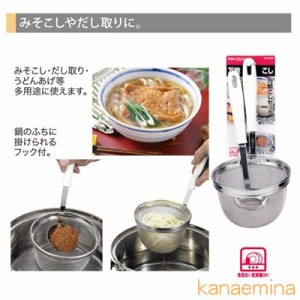 湯切りザル 味噌こし器 万能漉し器セット みそ漉し 出汁取り うどんあげ