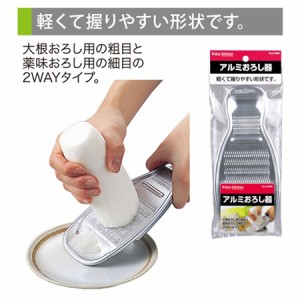 おろし金 大根おろし器 薬味おろし器 粗目 細目 2WAY アルミ製 日本製