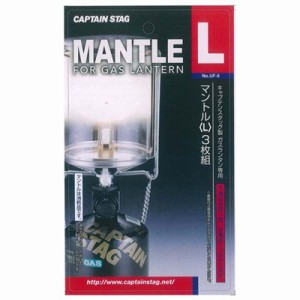 マントル ガスランタン用 Lサイズ 3枚組 キャプテンスタッグ 純正 キャンプ ガス灯