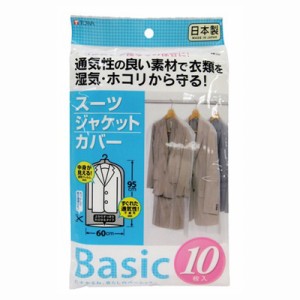 衣類カバー スーツジャケットカバー 洋服保護カバー ベーシック 10枚入 透明 クリアー