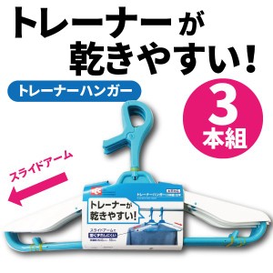 トレーナー用ハンガー ロングスライド 洗濯物干し 厚手用 シングル 3本組