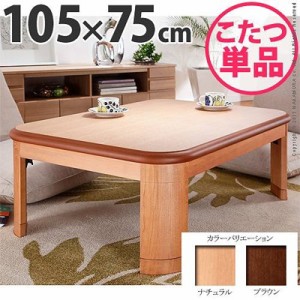 こたつテーブル 木製 折れ脚こたつ 本体 長方形 105×75cm 日本製 折りたたみ 薄型石英管ヒーター