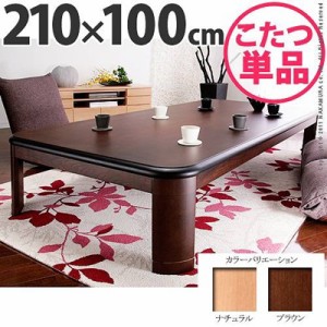 折れ脚こたつテーブル 本体 長方形 210×100cm 日本製 家具調 折りたたみ 薄型石英管ヒーター