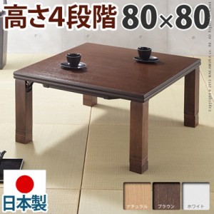 こたつテーブル 正方形 80cm 日本製 高さ調節 折れ脚こたつ フラットヒーター