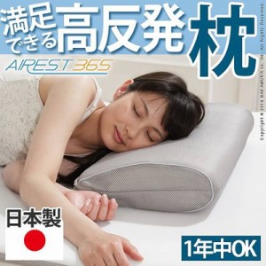 枕 高反発枕 新構造 エアレスト365 ピロー 32×50cm 肩こり 首こり 洗える 日本製
