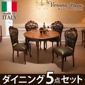 イタリア 家具 ヴェローナクラシック ダイニング5点セット テーブル幅110cm チェア-革張り4脚 アンティーク調 イタリア製