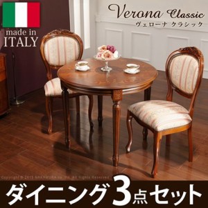 イタリア 家具 ヴェローナクラシック ダイニング3点セット テーブル幅90cm チェア-ミックスピンク2脚 アンティーク調 イタリア製