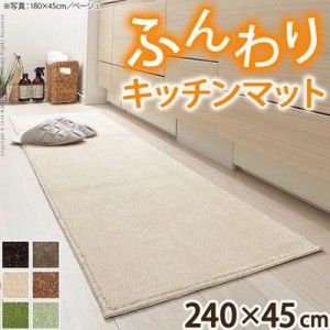 キッチンマット ラグ 日本製 洗える 240x45cm 無地 シンプル 滑り止め