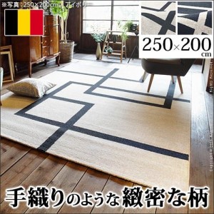 ラグマット ベルギー製モダンデザイン ウィルトン織り 250x200cm