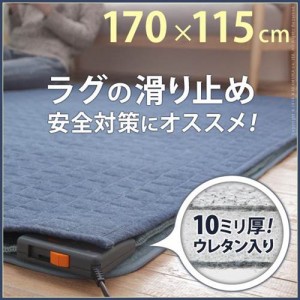 カーペットラグ 下敷き 防音ふかふか下敷専用ラグ 170x115cm (1.5畳用) 厚手