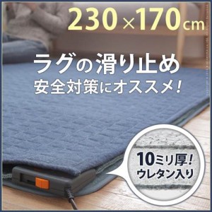 カーペットラグ 下敷き 防音ふかふか下敷専用ラグ 230x170cm (3畳用) 厚手