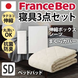 ボックスシーツ セミダブル 電動リクライニングベッド用寝具3点セット フランスベッド セミダブル セット