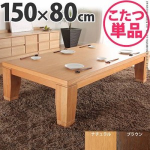 こたつテーブル 本体 木製 楢材 モダン 家具調リビング 長方形 150×80cm 国産 日本製