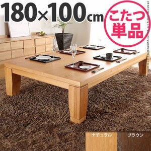 こたつテーブル 本体 木製 楢材 モダン 家具調リビング 長方形 180×100cm 国産 日本製