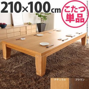 こたつテーブル 本体 木製 楢材 モダン 家具調リビング 長方形 210×100cm 国産 日本製