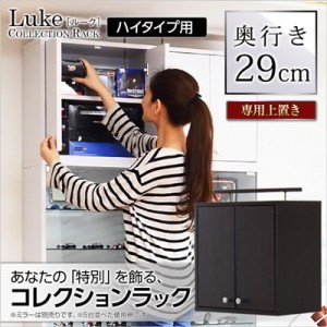 コレクションケース コレクションラック 深型ハイタイプ（専用上置き）