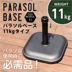 パラソルベース ガーデンパラソル用スタンド 土台 11kg