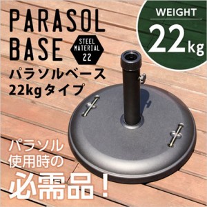 パラソルベース ガーデンパラソル用スタンド 土台 22kg