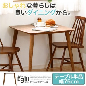 ダイニングテーブル 木製 北欧調 エギル 単品（幅75cmタイプ）