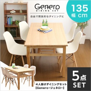 ダイニングテーブルセット 5点 Genero ジェネロ