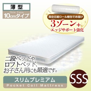 薄型マットレス スモールセミシングル ベッド用 スリムプレミアム ポケットコイルマットレス 幅80cm